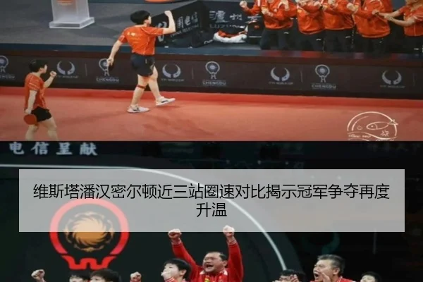 维斯塔潘汉密尔顿近三站圈速对比揭示冠军争夺再度升温