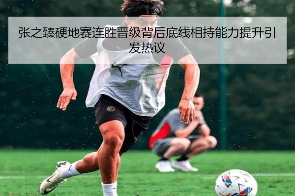 张之臻硬地赛连胜晋级背后底线相持能力提升引发热议